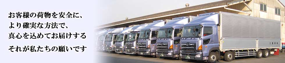お客様の荷物を安全に、より確実な方法で、真心を込めてお届けする 。それが私たちの願いです。