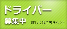 ドライバー募集中