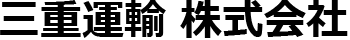 三重運輸株式会社