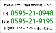 Tel.0595-21-0948